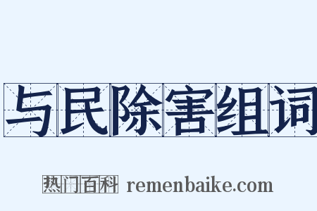 与民除害组词是什么意思的图片